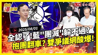 自由爆新聞》藍白抱團翻車！國民黨犯罪"全認了"！雙爭議網傻眼狂酸！(罷免/信義區兇案)