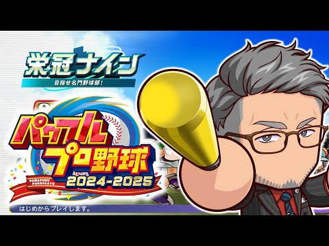 【パワフルプロ野球2024】念願のアプデ後栄冠観察主催【にじさんじ/舞元啓介】