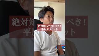 平屋のメリット、ご存知ですか？#shorts