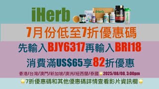 🧚iHerb優惠碼|折扣碼 |禮券碼 |Promo Code低至7折詳情見影片資訊欄 👇🏻立即點擊查看❗️️#iherb必買 #iherb #iherb推薦 #iherb優惠碼 #iherb折扣碼