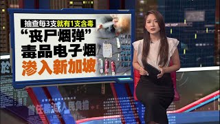 每3支电子烟就有1支含毒品   “飘飘”毒品电子烟渗入新加坡 | 新闻报报看 21/07/2025