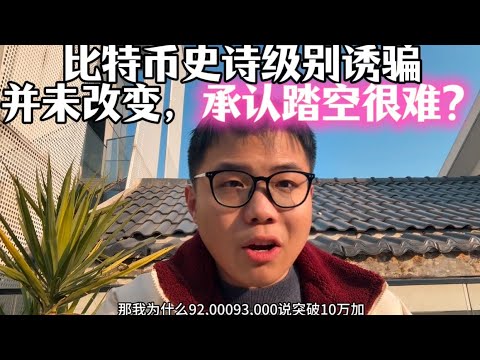 比特币史诗级别诱骗上涨，的观点并未改变，承认踏空很难？？？