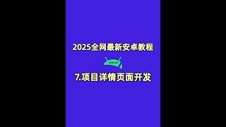 7.Android项目详情页面开发 #安卓开发 #安卓教程 #安卓开发教程 #编程 #手把手教学