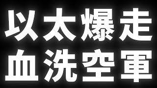 以太爆走｜血洗空軍 #BTC #ETH