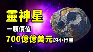 NASA明年前往探測！這顆價值700億億美元的靈神星，人均可分930億美元！| 腦補大轟炸