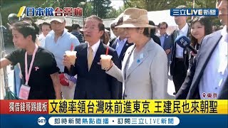 文總率領台灣味前進東京 東京都知事小池百合子相挺出席品嚐珍奶 王建民也來朝聖｜記者簡雪惠｜【國際大現場】20190930 |三立新聞台