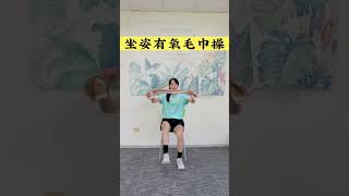 坐姿有氧毛巾操#瘦身輕鬆跳#肢體協調心血管促進