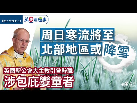 【英國這邊事 EP32】英國周日寒流將至｜30教會高層涉包庇孌童者面臨被炒