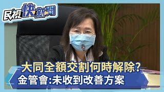 大同全額交割何時解除? 金管會:尚未收到大同改善方案－民視新聞