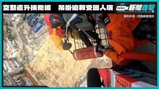【新聞直擊】空勤直升機馳援　吊掛搶救仁愛鄉101歲受困人瑞