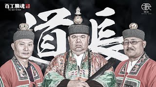 與神鬼打交道的男人！開光驅鬼降魔有法力？因一場車禍人生就此改變...道長在做的跟你想的不一樣！《百工職魂第三十七集-道長蔡尚坤Taoist Priest》