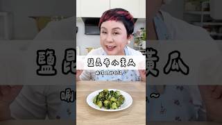 有吃過這樣的日式小黃瓜嗎？簡單拌一拌超刷嘴～#May姐健康台味 #低碳料理 #控醣飲食 #低醣 #nosugar #控醣 #減醣料理 #糖友 #鹽昆布小黃瓜 #涼拌小黃瓜 #鹽昆布 #小黃瓜