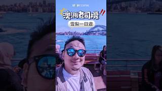 🇦🇺雪梨一日遊可以去哪裡？  #澳洲 #澳洲生活 #澳洲旅遊 #雪梨 #雪梨旅遊