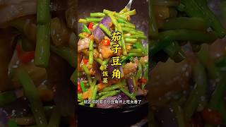 比肉还下饭的茄子炒豆角！家常快手下饭菜！#茄子豆角 #家常菜 #美食教程