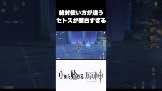 【原神】使い方が絶対違うセトスｗｗ　#原神 #genshinimpact  #shorts