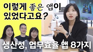 IT회사 직원들이 강력추천하는 생산성 앱👍🏻 이거 몰랐으면 억울할 뻔📱