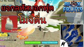 blox fruit แจกลหัสเล่นบอกฟุต!!โมจิตื่น หมัดก็อต🍩⚡