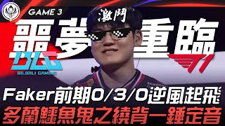 BLG vs T1 噩夢重臨！Faker前期0/3/0逆風起飛！多蘭鱷魚鬼之繞背一錘定音！Game 3 | 2025 MSI季中邀請賽