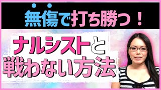 【ナルシスト撃退方法】ナルシストと戦わない方法｜自己愛性パーソナリティ障害の人への接し方とは