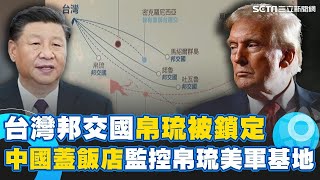 台灣邦交國"帛琉"被鎖定！美中搶占第二島鏈關鍵戰略位置 中國蓋飯店監控帛琉美軍基地！美軍用PrSM扭轉台海戰局｜94要賺錢