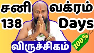 #விருச்சிகம் - Next 138 Days நீண்டகால சிக்கல்கள் தீரும் #viruchigam #rasipalan #Astrology #horoscope