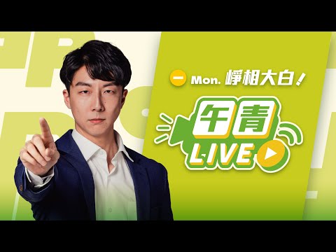 🔴【直播中】崢相大白 高雄雙罷劫涉假連署！負責人認了代簽！翁曉玲批設陷阱害年輕人 中選會：有心人造謠！法盲行為！  2025-04-21（一）