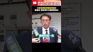 川普拒絕賴清德過境紐約！　黃國昌：國安跟外交團隊要檢討 @ChinaTimes #shorts #賴清德 #川普 #拒絕 #政府 #過境 #紐約 #黃國昌