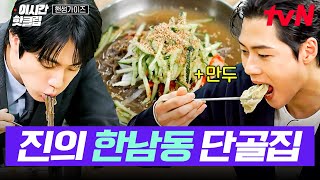 [#핸썸가이즈] BTS 진이 추천하는 한남동 단골집?! 당장 가야지🏃‍♂️ 핸썸즈도 감탄한 냉면&만두 맛집✨