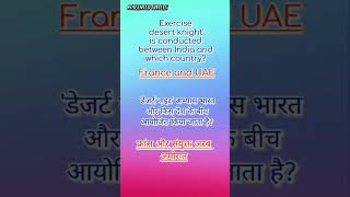 Exercise desert knight IAF between India France and UAE 💯 #gkquestion #cuetgk #quiz #ytshorts