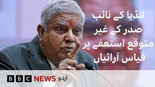 Why India's vice president has resigned?- BBC URDU