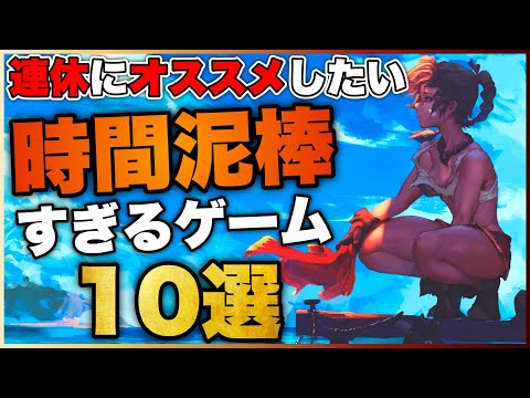 【時間泥棒】連休にピッタリ！ガッツリ遊べるゲーム10選〔PS5/PS4/SWTCH〕【おすすめゲーム紹介】