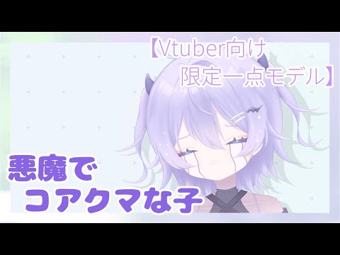 【VTS】悪魔でコアクマな子【限定一点】