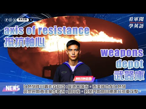 【🗞️看軍聞學英語】💬🇮🇱以色列昨日轟炸敘利亞1座港口城市，而美國也在以色列與黎巴嫩真主黨作戰近1個月後，對葉門數個目標進行多重攻擊‼️｜一分鐘了解國際軍事新聞📺｜