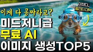 무료 AI 이미지 생성 툴 TOP5｜지금 바로 써보세요