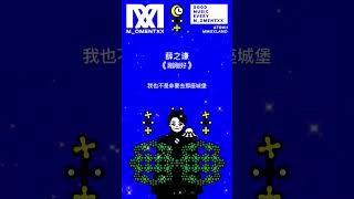 薛之谦 Joker Xue《刚刚好》(歌词版) Version 2