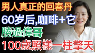 男人真正的「回春丹」：60歲後，這樣喝咖啡、過生活，比吃藥強百倍#康養人生 #上了年紀該明白的事 #養老 #聰明老人 #長壽秘密 #延壽 #長壽 #晚年幸福