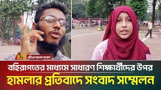 বহিরাগতের মাধ্যমে সাধারণ শিক্ষার্থীদের উপর হামলার প্রতিবাদে সংবাদ সম্মেলন |  HSC Examiner
