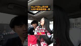 Nina不信Ray的歷史課！台灣中國嘴砲大對決～🥹🤨