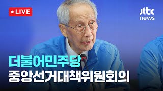 [다시보기] 더불어민주당 중앙선거대책위원회의-5월 28일 (수) 풀영상  [이슈현장] / JTBC News