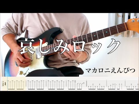 【マカロニえんぴつ】哀しみロック guitar cover 【TAB】