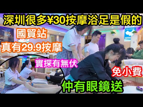 深圳30元按摩浴足真存在嗎｜間間門店門口寫30但入內問都無都是取巧齋宣傳｜國貿站此樓上店新裝修堅優惠價29.9按40分鐘｜想重回深圳平價浴足享受必試之選｜按完腳仲免費送你一副眼鏡