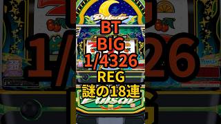 新台ボーナストリガー・ニューパルサー【BIG確率1/4326・REG謎の18連】ザクってる？