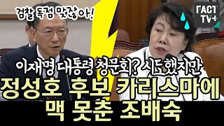 이재명 대통령 청문회? 시도했지만..정성호 후보 카리스마에 맥 못춘 조배숙