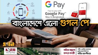 কার্ড ছাড়াই লেনদেন, খরচ কত, সুবিধা কী? | Google Pay in Bangladesh | Ekhon TV