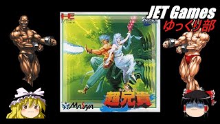 【ゆっくり部】超兄貴