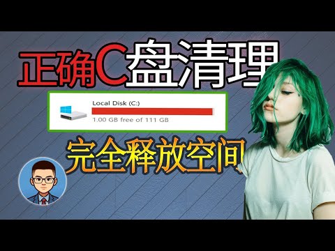 最强清理电脑垃圾文件！C盘瘦身释放硬盘空间，垃圾清除技巧。新手防误删工具ccleaner！删除注册表 缓存 使用记录等