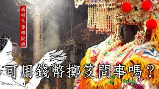可用錢幣擲笅問事嗎？【媽祖信徒釋疑錄】