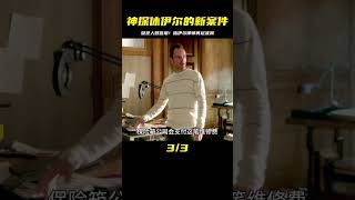 懷疑的目光與無罪的證明！休伊爾律師的最新案件即將揭幕 #电影 #电影解说 #影视 #影视解说 #剧情