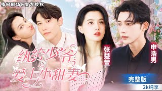 [申浩男💕張楚萱]在外是令人聞風喪膽的紈絝少爺，在內是寵妻無度的溫柔老公！本以為是充滿陰謀的接近，原來是同病相戀的彼此救贖 #短劇推薦 #熱門短劇 #甜寵 #霸道總裁 #戀愛 #都市爱情 #drama