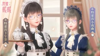搭配評選賽｜☕️特蕾莎下午茶 特蕾莎小夜曲☕️ #閃耀暖暖